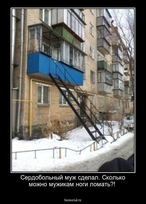Сердобольный муж сделал. Сколько можно мужикам ноги ломать?!
