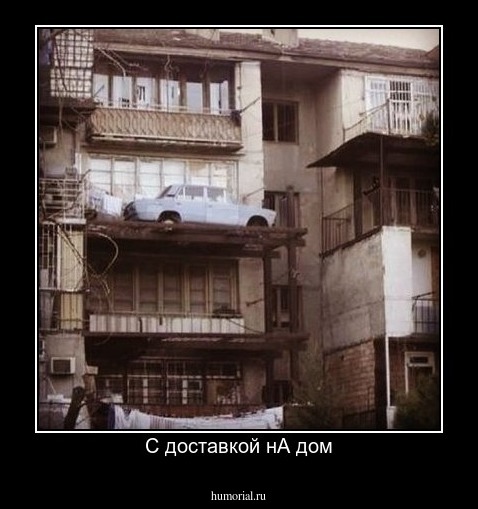 С доставкой нА дом