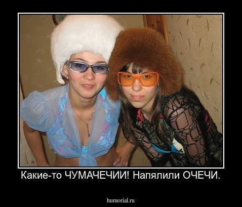 Какие-то ЧУМАЧЕЧИИ! Напялили ОЧЕЧИ.