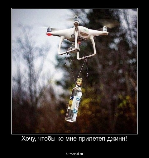Хочу, чтобы ко мне прилетел джинн!