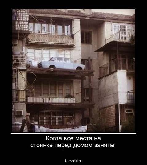 Когда все места на стоянке  перед домом заняты