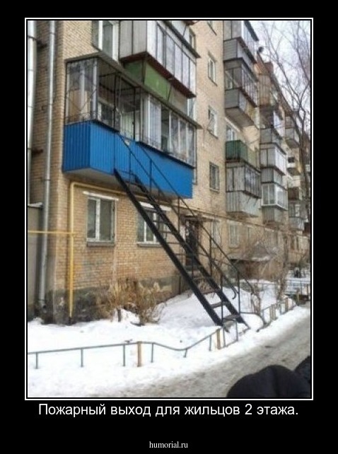 Пожарный выход для жильцов 2 этажа.