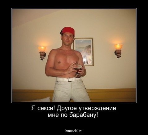 Я секси! Другое утверждение мне по барабану!