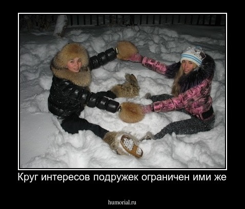 Круг интересов подружек ограничен ими же
