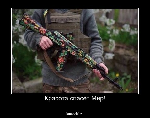Красота спасёт Мир!