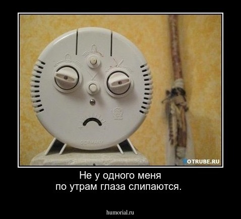 Не у одного меня по утрам глаза слипаются.