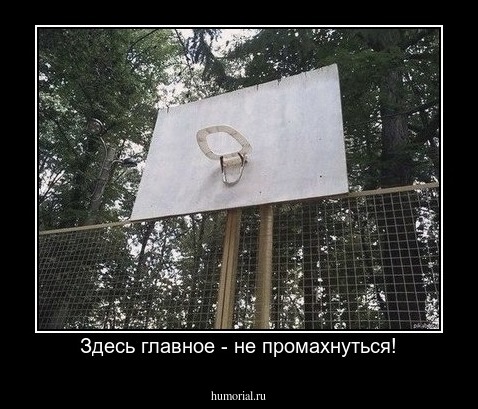 Здесь главное - не промахнуться!