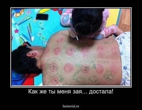 Как же ты меня зая... достала!