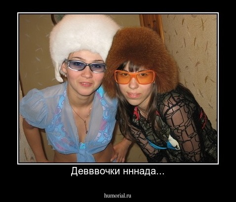 Девввочки нннада...
