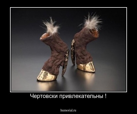 Чертовски привлекательны !