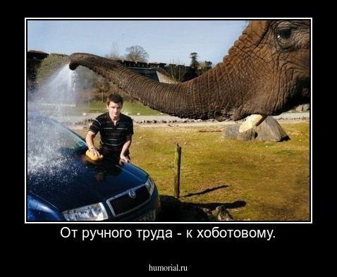 От ручного труда - к хоботовому.