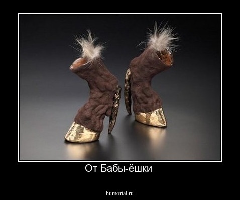 От Бабы-ёшки 