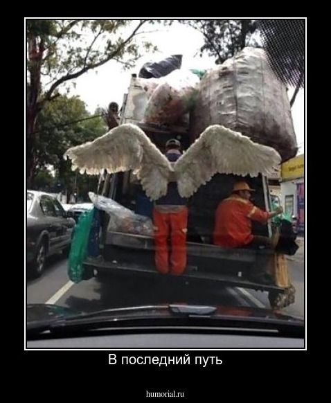 В последний путь