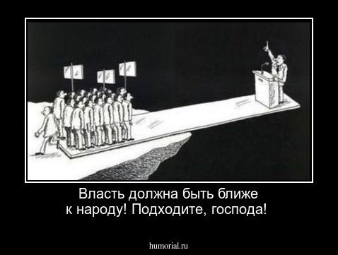 Власть должна быть ближе к народу! Подходите, господа!