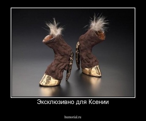 Эксклюзивно для Ксении