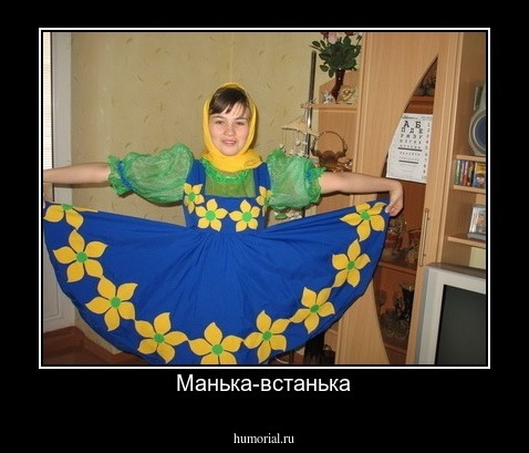 Манька-встанька