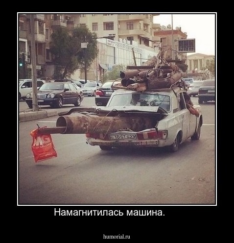 Намагнитилась машина.     