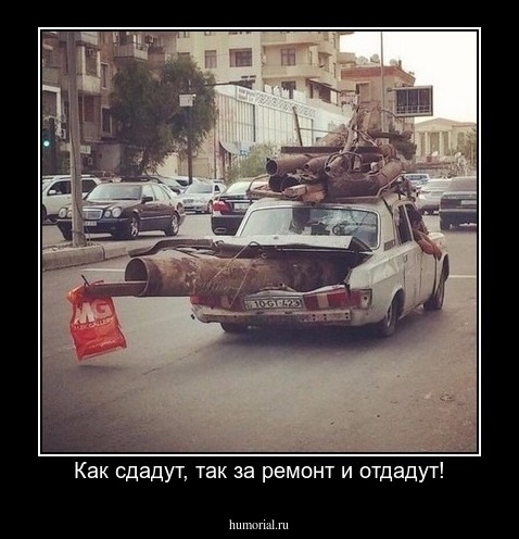 Как сдадут, так за ремонт и отдадут!