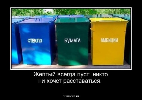 Желтый всегда пуст; никто ни хочет расставаться.