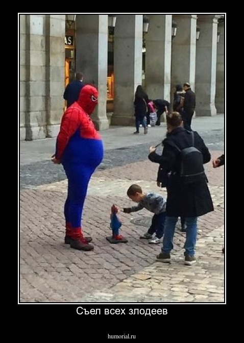 Съел всех злодеев