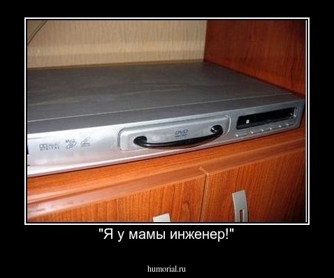 "Я у мамы инженер!"