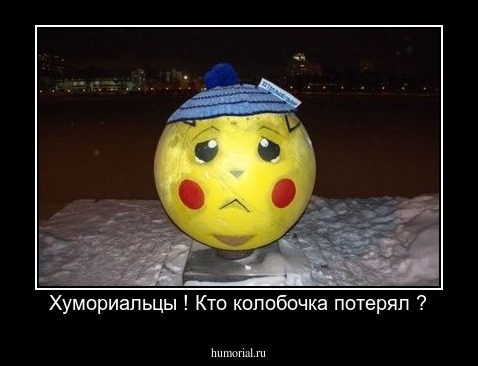 Хумориальцы ! Кто колобочка потерял ?