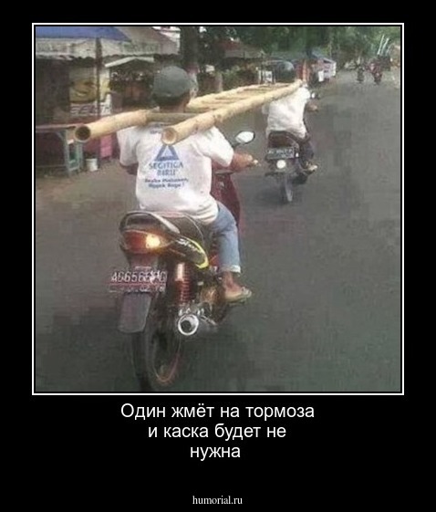 Один жмёт на тормоза и каска будет не нужна