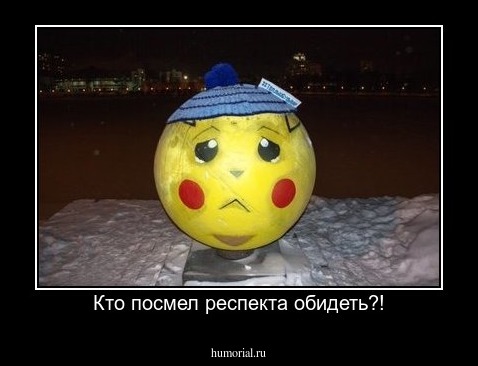 Кто посмел респекта обидеть?!