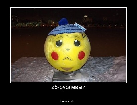 25-рублевый респект
