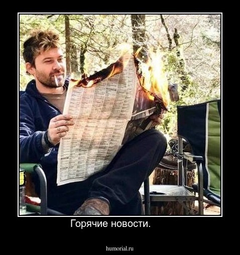 Горячие новости.      