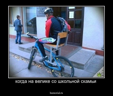 когда на велике со школьной скамьи 