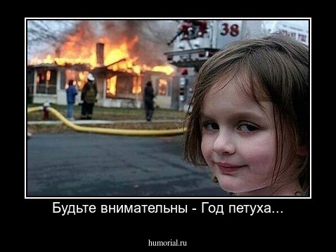 Будьте внимательны - Год петуха...