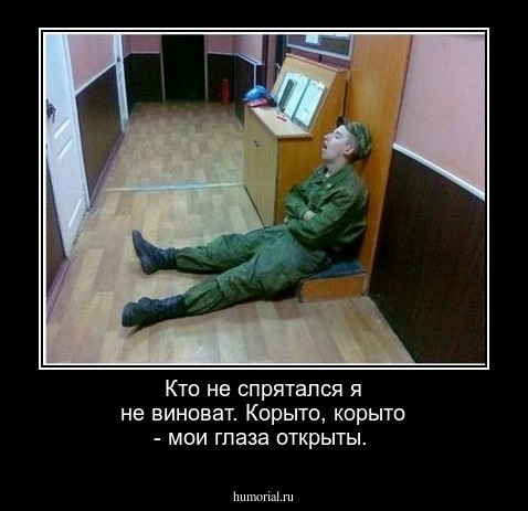 Кто не спрятался я не виноват.
Корыто, корыто - мои глаза открыты.