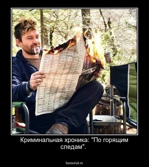Криминальная хроника: "По горящим следам".