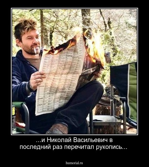 ...и Николай Васильевич в последний раз перечитал рукопись...