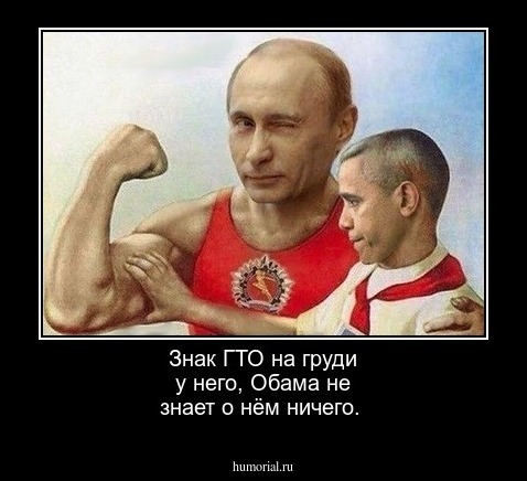 Знак ГТО на груди у него, Обама не знает о нём ничего.