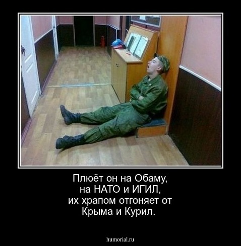 Плюёт  он  на  Обаму, на  НАТО и ИГИЛ,  их  храпом  отгоняя  от  Крыма  и   Курил.
