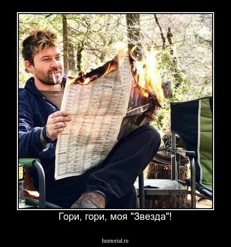 Гори, гори, моя "Звезда"!