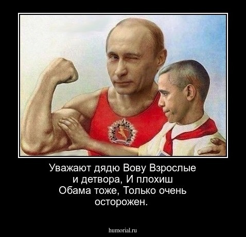 Уважают дядю Вову Взрослые и детвора, И плохиш Обама тоже, Только очень осторожен.