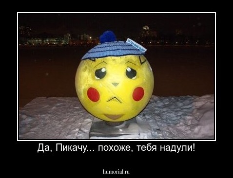 Да, Пикачу... похоже, тебя надули!