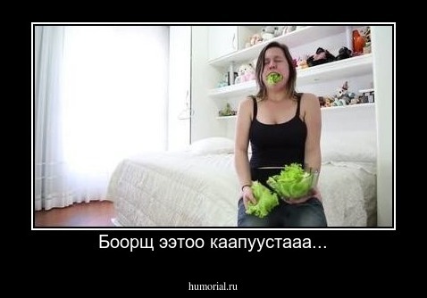 Боорщ ээтоо каапуустааа...