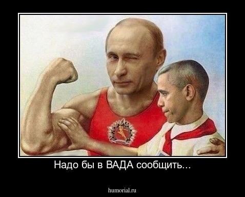 Надо бы в ВАДА сообщить...