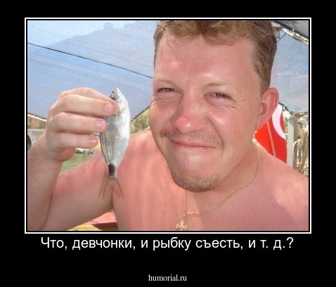Что, девчонки, и рыбку съесть, и т. д.?