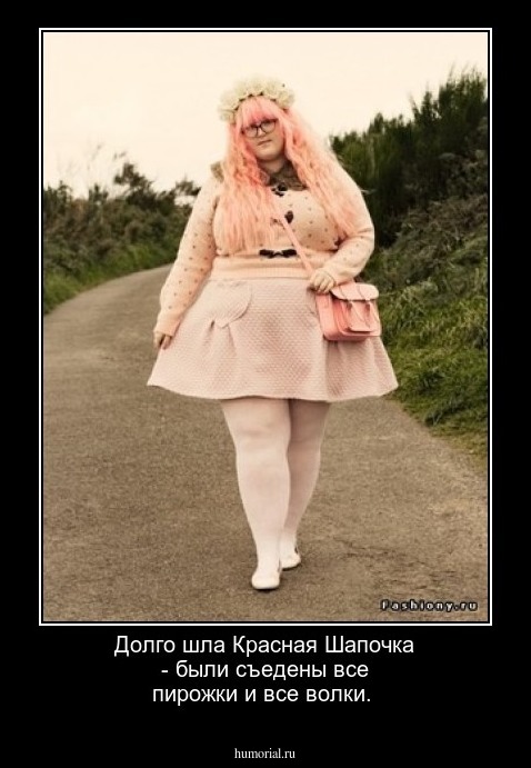 Долго шла Красная Шапочка - были съедены все пирожки и все волки.