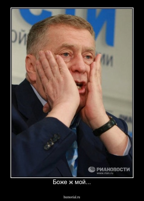 Боже ж мой...