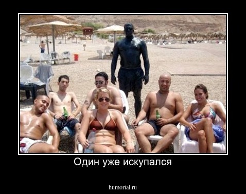 Один уже искупался