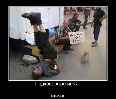 Подковёрные игры .