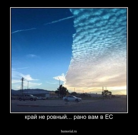 край не ровный... рано вам в ЕС