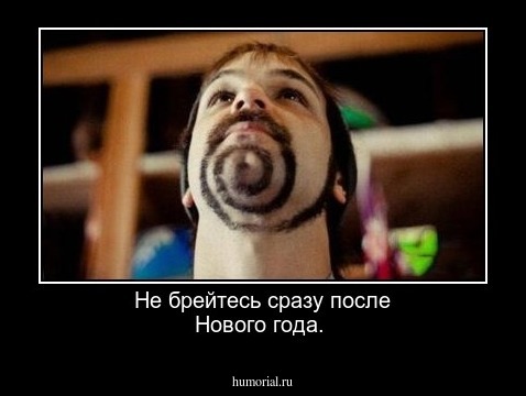 Не  брейтесь  сразу после  Нового   года.  