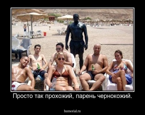 Просто так прохожий, парень чернокожий.